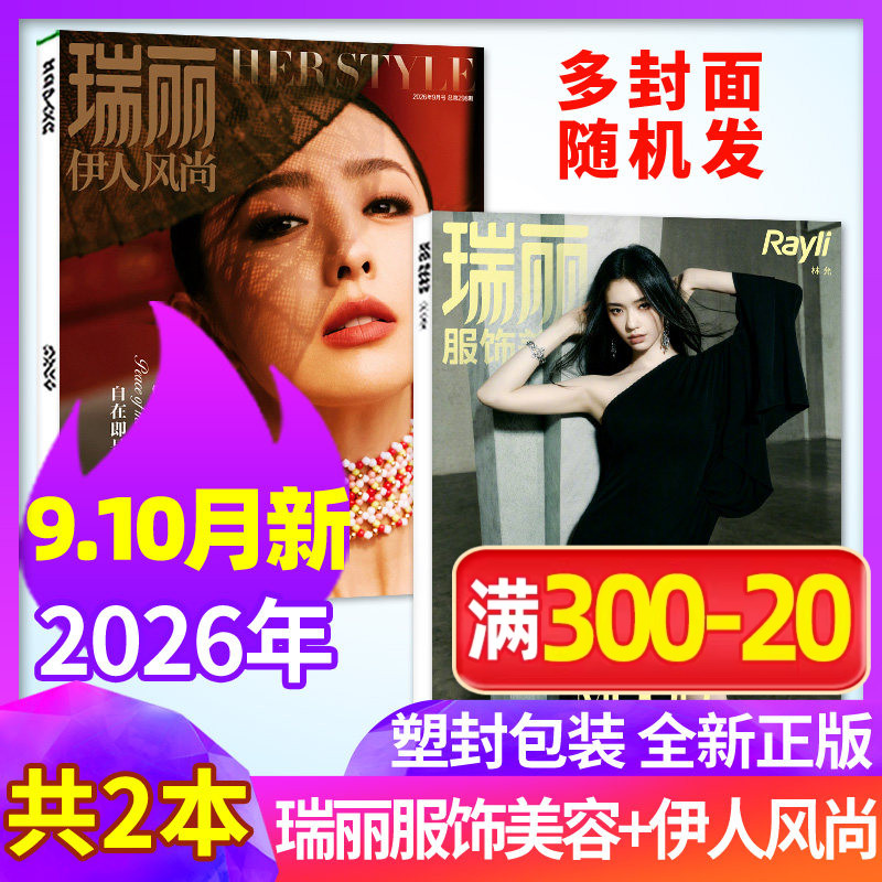 瑞丽服饰美容伊人风尚26年9-10月
