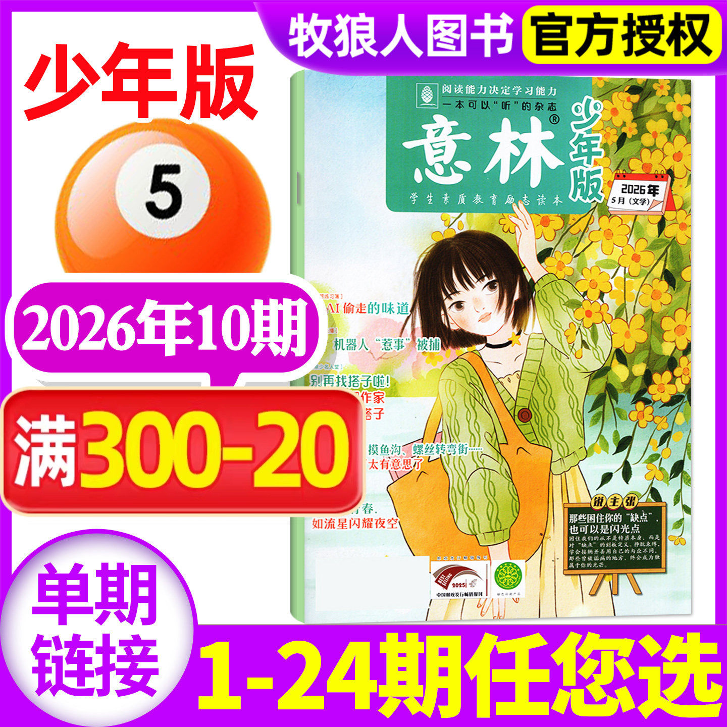 意林少年版杂志2026年3月下6期（1-7期/2025年1-24期/全年/半年订阅/2024全年)初中生小学三四五六年级作文素材国学科学非过刊单本