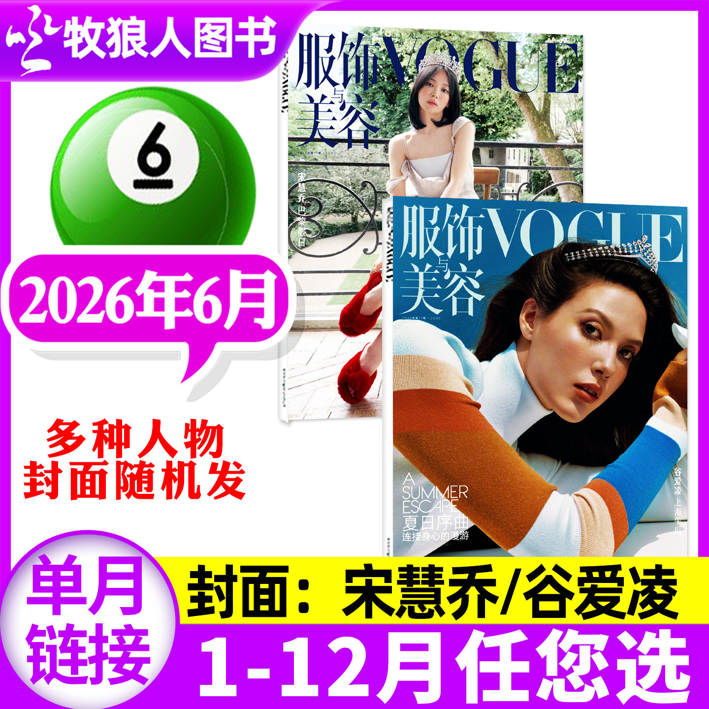 【谷爱凌/宋慧乔多封面随机发】VOGUE服饰与美容杂志2026年6月谭松韵内页2025年/全年/半年订阅时尚服饰穿衣搭配L非过刊单本
