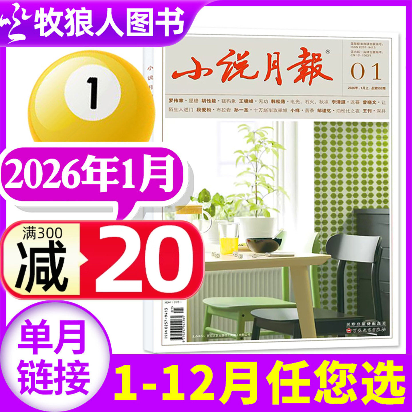 【新刊】小说月报杂志2026年1月（2月/2025年1-12月/全年/半年订阅/增刊/2024全年）小说/散文文学文摘非过刊百花文艺出版社 单本,书籍/杂志/报纸,期刊杂志,淘宝优惠券,粉丝福利购,淘宝优惠卷