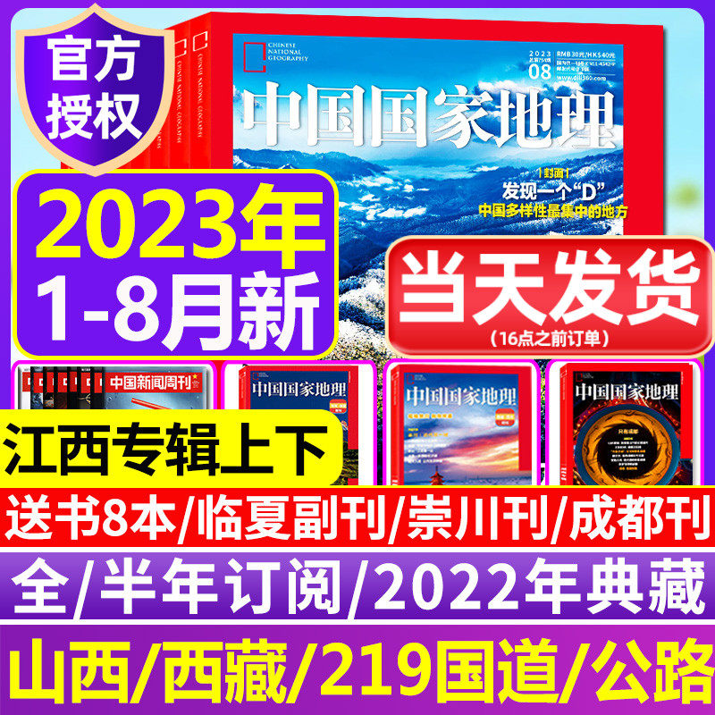 2023年1-8/9月新【全年/半年订阅】中国国家地理2022年1-10/11/12月典藏万寿宫凉山州山西江西专辑西藏219国道公路增刊过刊杂志高性价比高么？