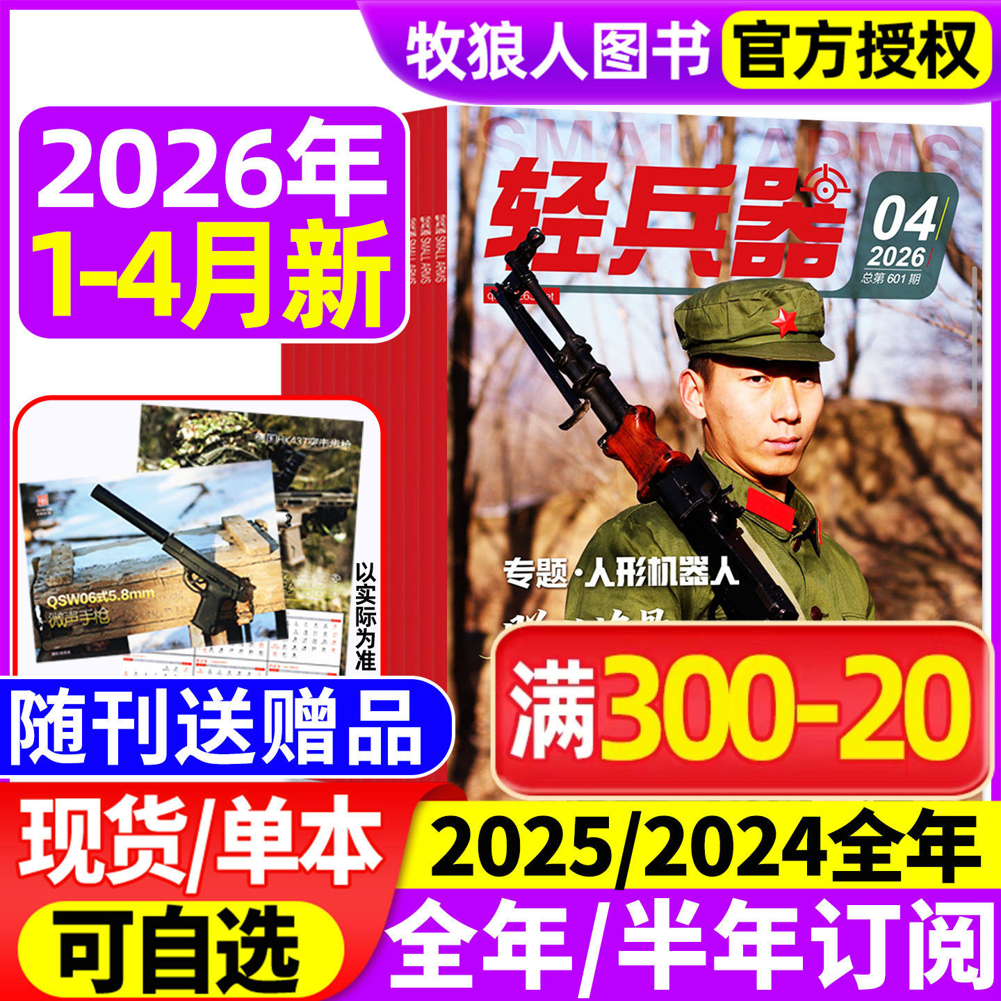 【随刊送赠品】轻兵器杂志2026年1/2月(全年/半年订阅/2024/2025年1-12月)军迷世界军事国防武器科技装备科普知识过刊