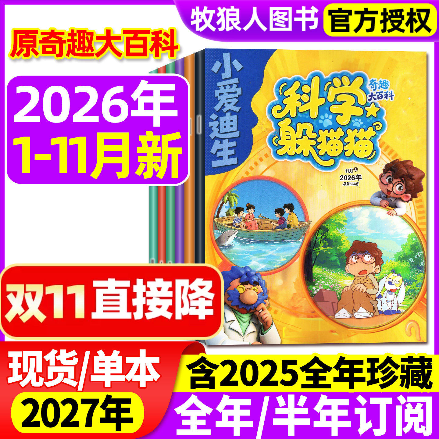 科学躲猫猫杂志2026年1-5月/2025年1-12月【全年/半年订阅】原小爱迪生奇趣大百科小学生漫画科普书百科探索博物好奇号万物过刊