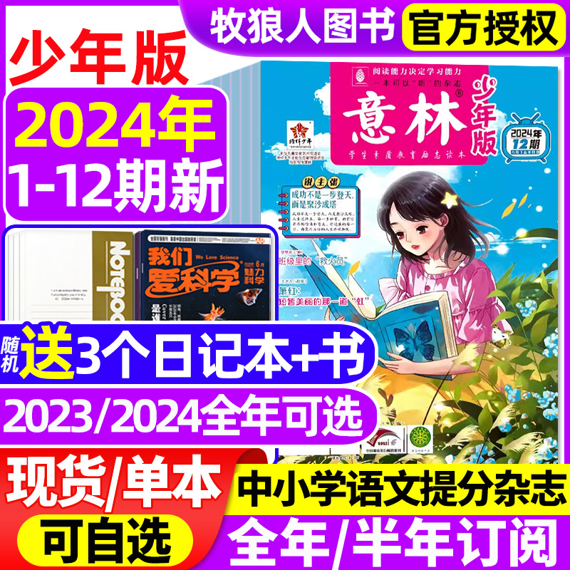 意林少年版杂志2024年1-12期1-6月【全年/半年订阅/2023/2022年1-12月1-24期】官方旗舰店初中小学生作文素材小国学励志合订本过刊