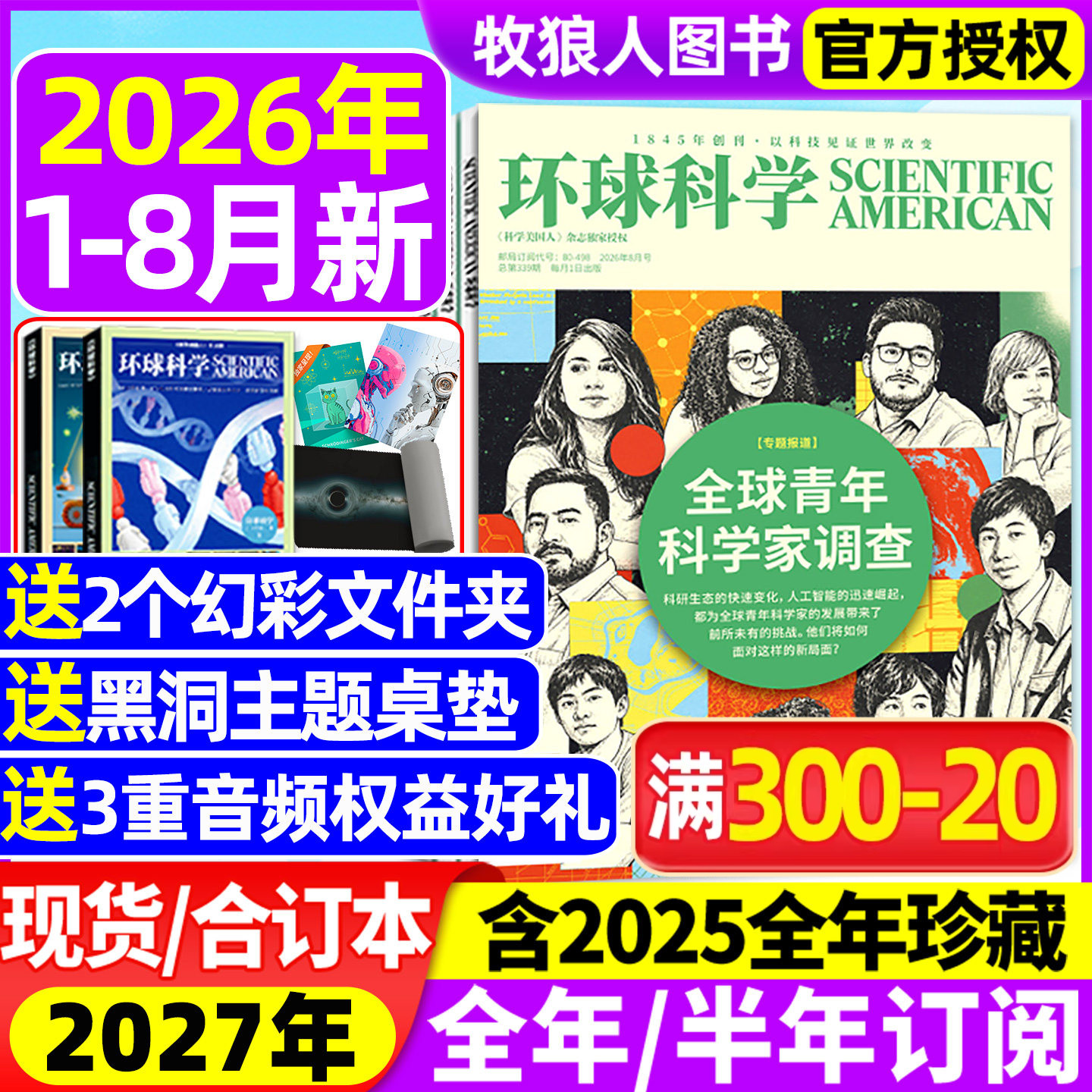 环球科学杂志2026年1-5月【全年/半年订阅/合订本/2025年1-12月】专刊科学美国人中文版青少年自然科普简史科技物理万物非2024过刊