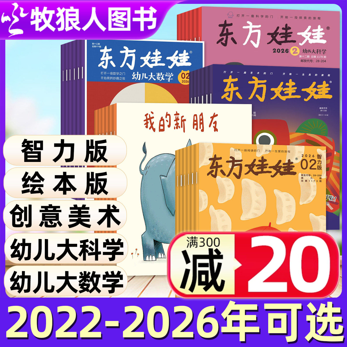 【东方娃娃杂志2025年/2024年/2023年/2022全年】幼儿大科学/智力/绘本/创意美术版2026年1-12月订阅3-8岁童书图画书科普百科过刊