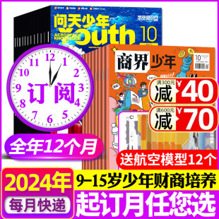 5月现货 送航空模型全年订阅 12月宇宙军事科普创刊号9 商界少年 问天少年杂志2024年1 15岁孩子青少年财商非2023过刊