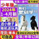 2022全年 送玩具 小册子 2024年1 全年 4月 我们爱科学杂志少年版 小学初中生青少科普自然百科非过刊 半年订阅 2023 升级版