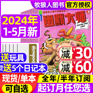 12岁小学生彩版 幽默大师杂志2024年1 漫画故事搞笑校园开心脱口秀喜剧少儿国学思维课非过刊 半年订阅 2023年打包 全年 5月