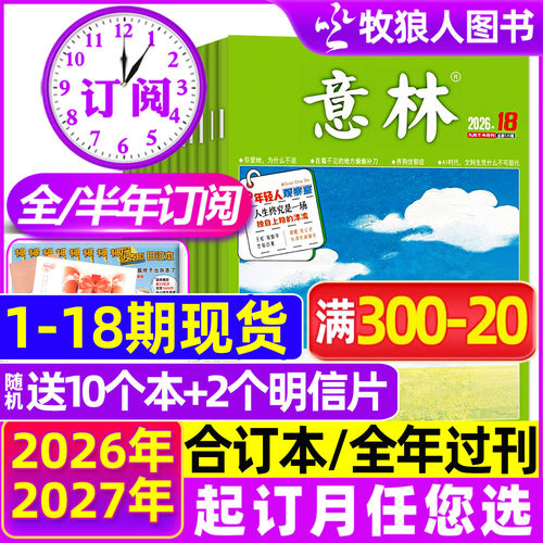 意林2026-2027年订阅/1-18期新