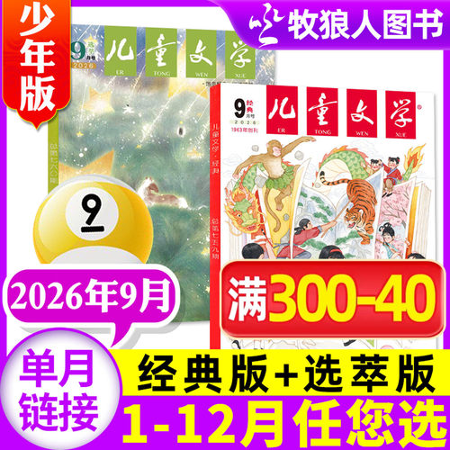 儿童文学少年2026年9月/订阅