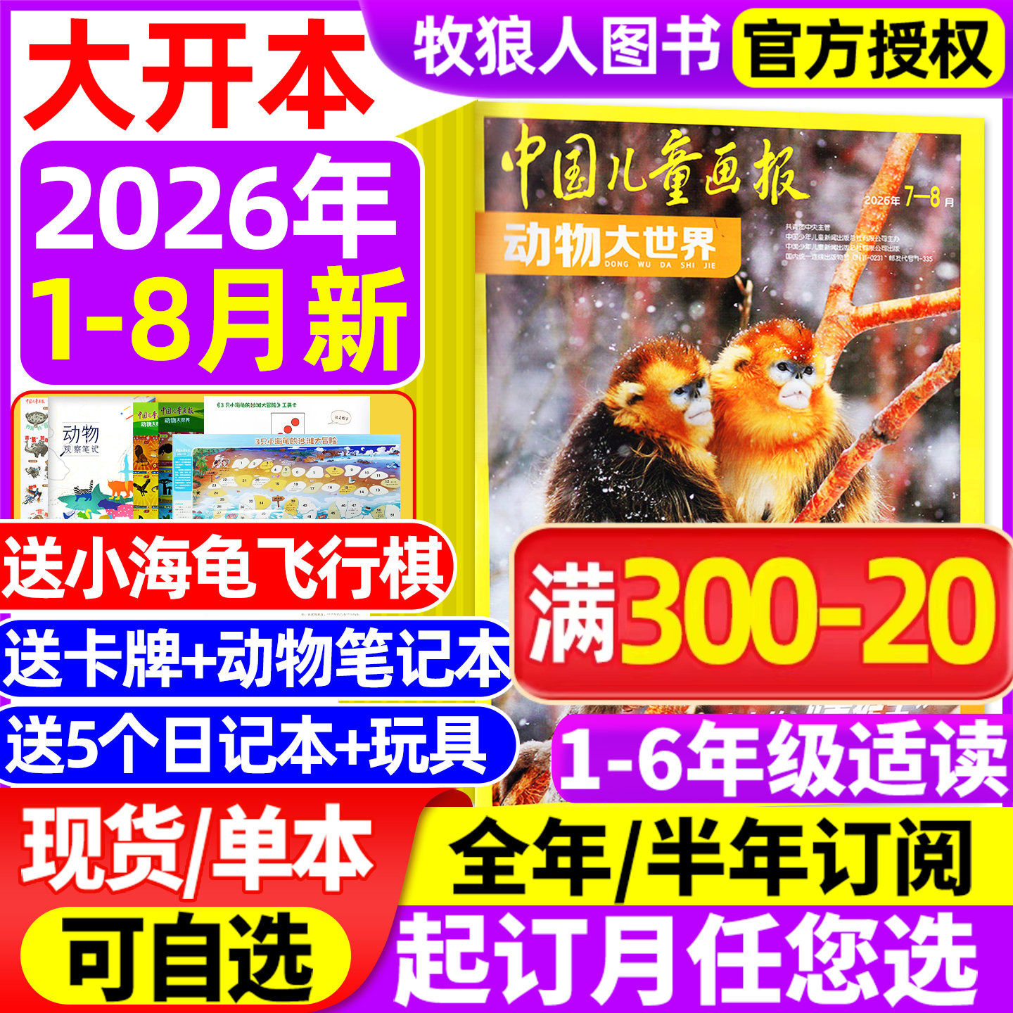 【送5本+玩具】动物大世界杂志2026年1-2月/2025全年【全/半年订阅】中国儿童画报中小学生科普百科生物博物地理探索神奇动物过刊