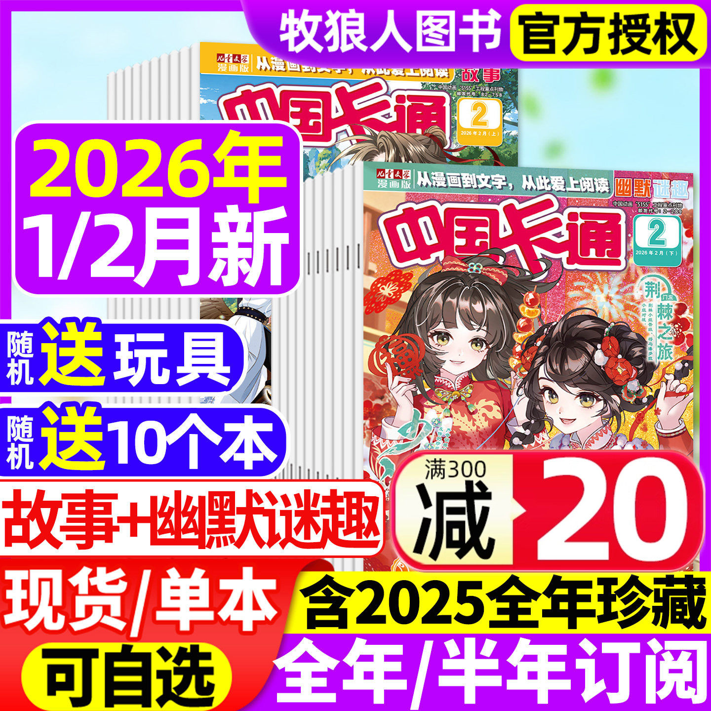 中国卡通杂志2026年1/2月上下【全年/半年订阅/2025年1-12月/2024年】故事/幽默谜趣版儿童文学漫画版中小学生小说非过刊