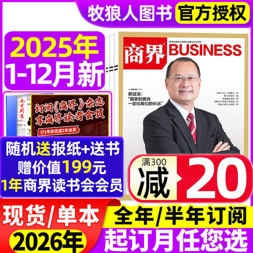 商界杂志2025年12月/2026年订阅
