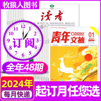 读者+青年文摘杂志2024全年订阅