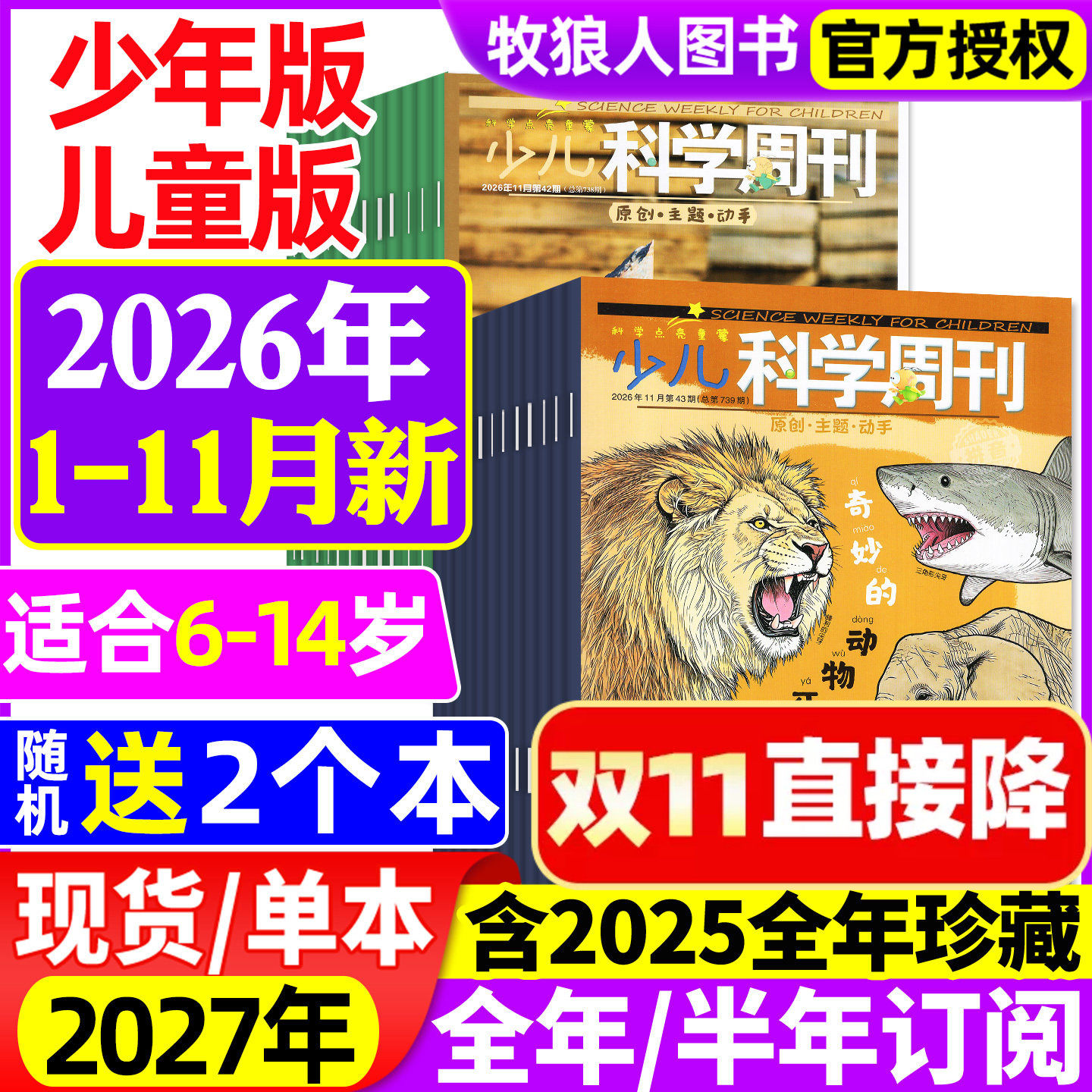 少儿科学周刊少年版/儿童版杂志2026年1-2/3/4/5/6月【全年/半年订阅/2025年1-12月】6-14岁青少年儿童科学画报科普非2024年过刊
