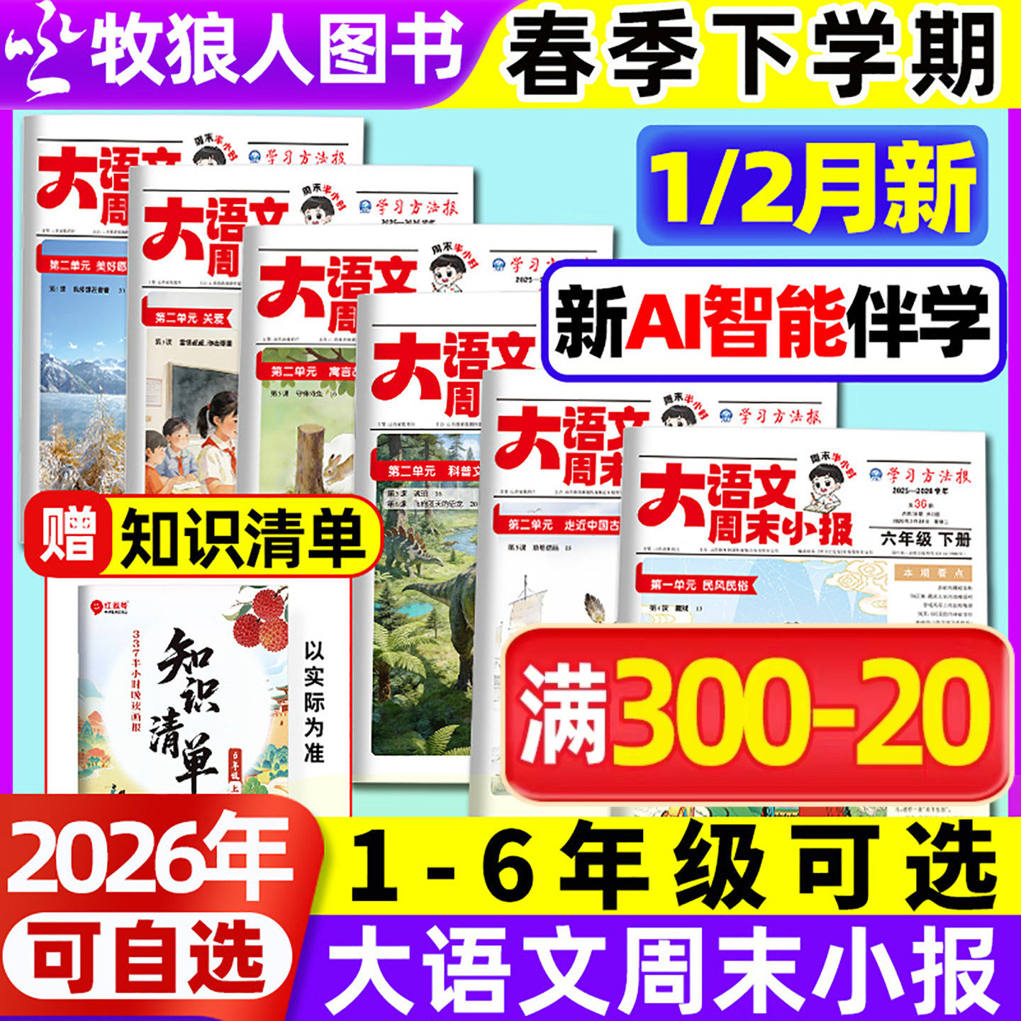 大语文周末小报2026年1/2月28-36期学习周报大语文趣读画报寒假阅读杂志报纸人教版【全/半年订阅】荣恒一到六年级L大语文知识画报
