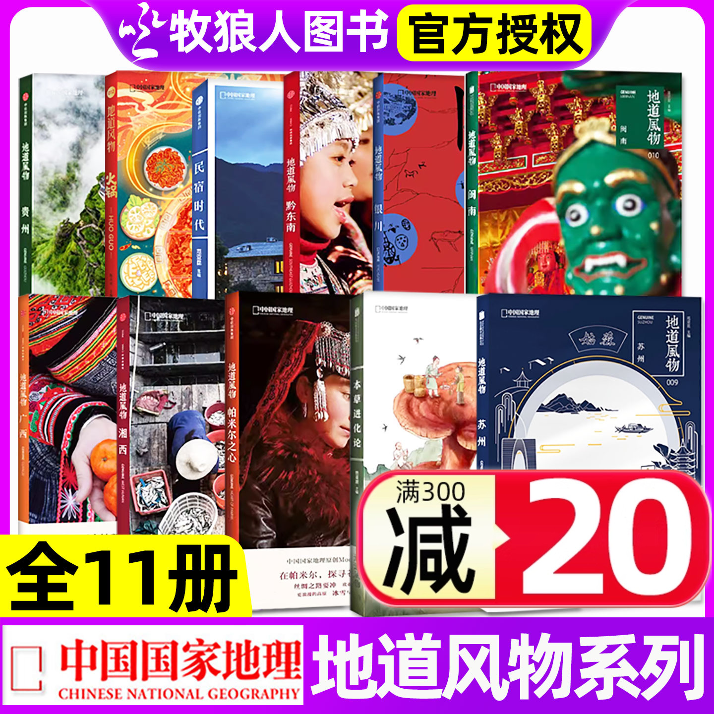 中国国家地理地道风物系列全11册