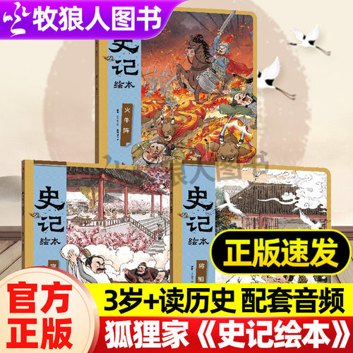 史记绘本完璧归赵将相和火牛阵