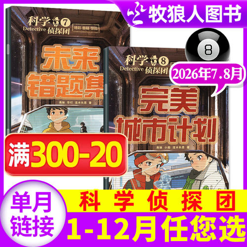 科学侦探团2026年7-8月/全年订阅