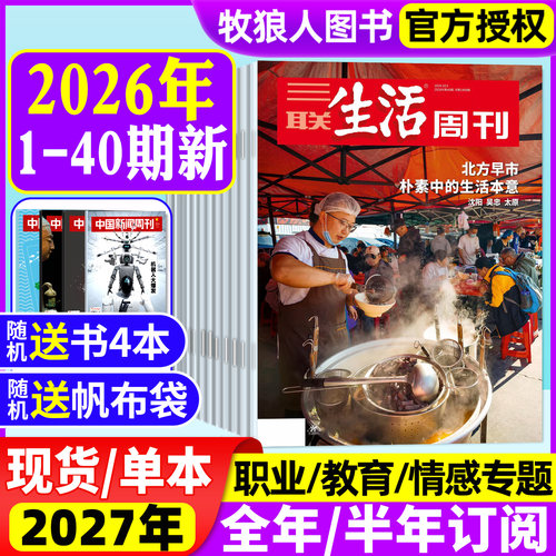 三联生活周刊26年1-40期/订阅