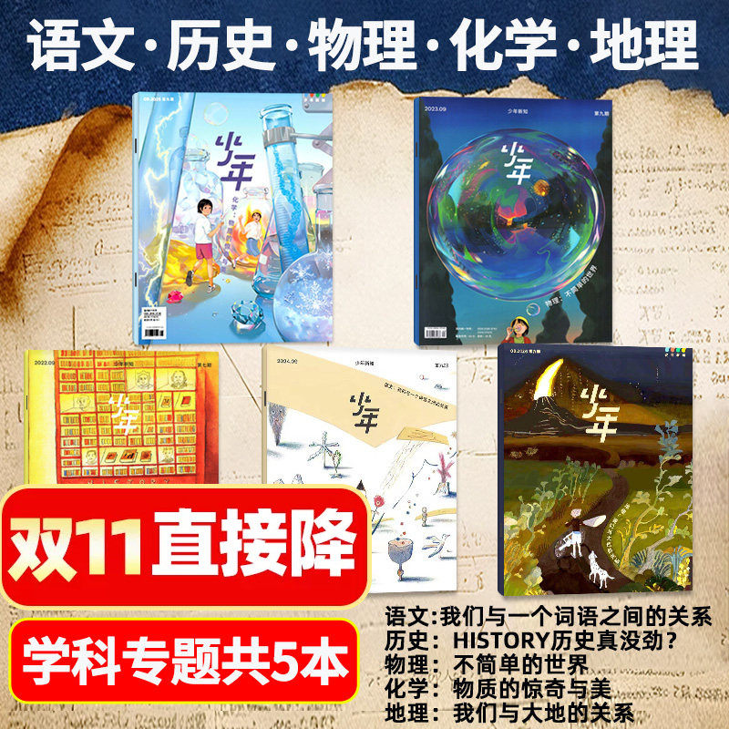【套装共5本】少年新知杂志学科合集 历史/语文/物理/化学 三联生活周刊9-16岁青少版人文思维启蒙训练意林少年2027/2026年非过刊