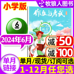 2024年6月11 单月 6年级小学生非过刊 半年订阅 2023年1 作文与考试杂志小学中高年级版 12期 全年 5月 24期 12月1