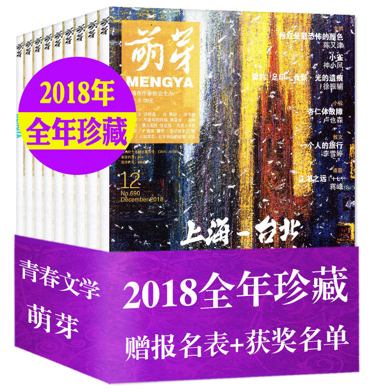 【全年珍藏】萌芽杂志2018年12本打包1-9/10/11/12月新概念作文大赛推荐含报名表非2019青少年初高中学生作文素材校园青春美文原创