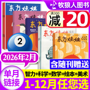 东方娃娃杂志2026年1/2月幼儿大科学大数学绘本创意美术智力【另有全年订阅/2025年1-12月】3-8岁儿童小聪仔科普版期刊画报非过刊