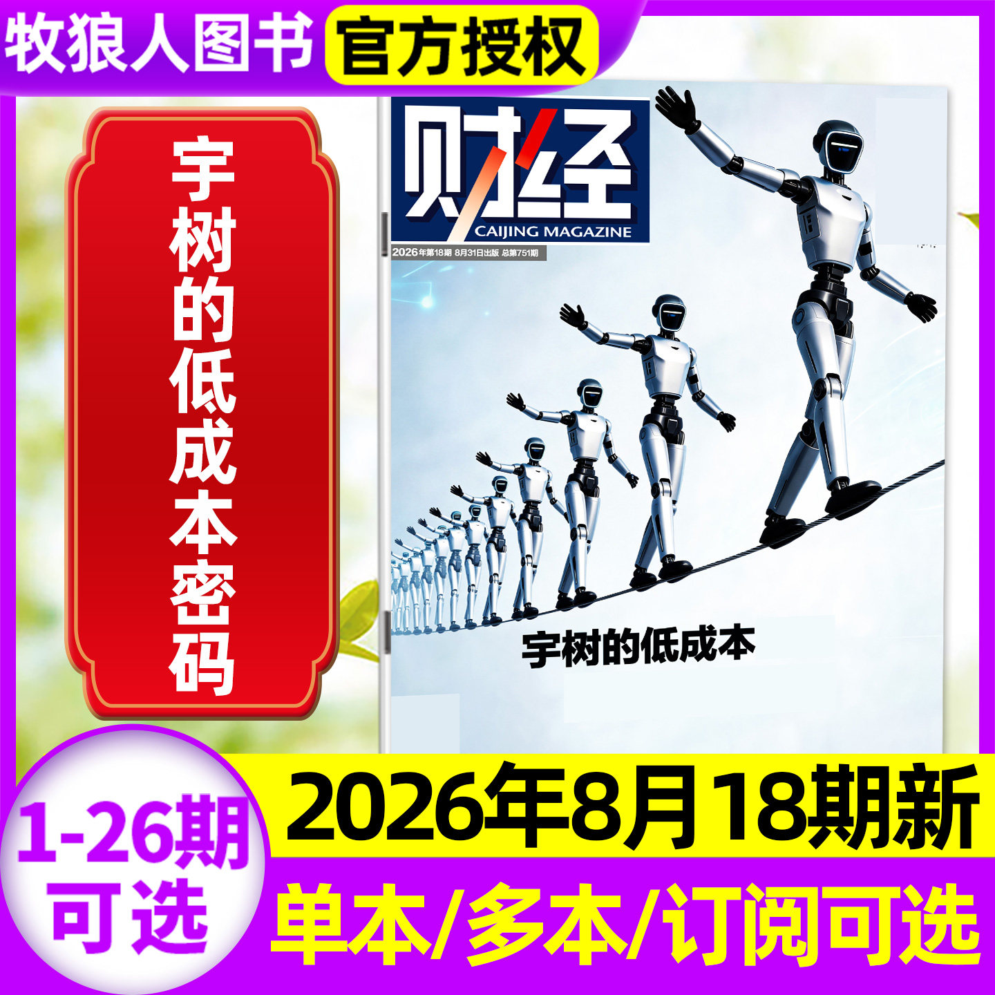 财经杂志26年18期/全年/半年订阅图片