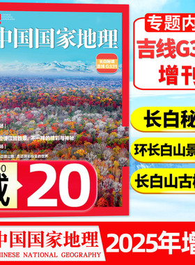 【新刊现货】中国国家地理杂志2025年长白秘境吉线G331增刊/古树群/万木峥嵘/沿边风景旅游攻略景观线单本书籍