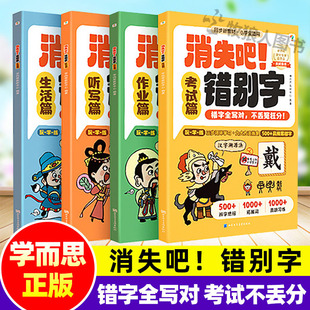 学而思 消失吧错别字全4册小学生一二三四五六年级上下册人教版通用拜拜错别字小学生错别字救星错别字专项训练小学语文作文提分