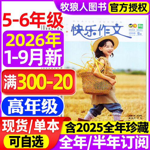 快乐作文高年级2026年1-9月/订阅
