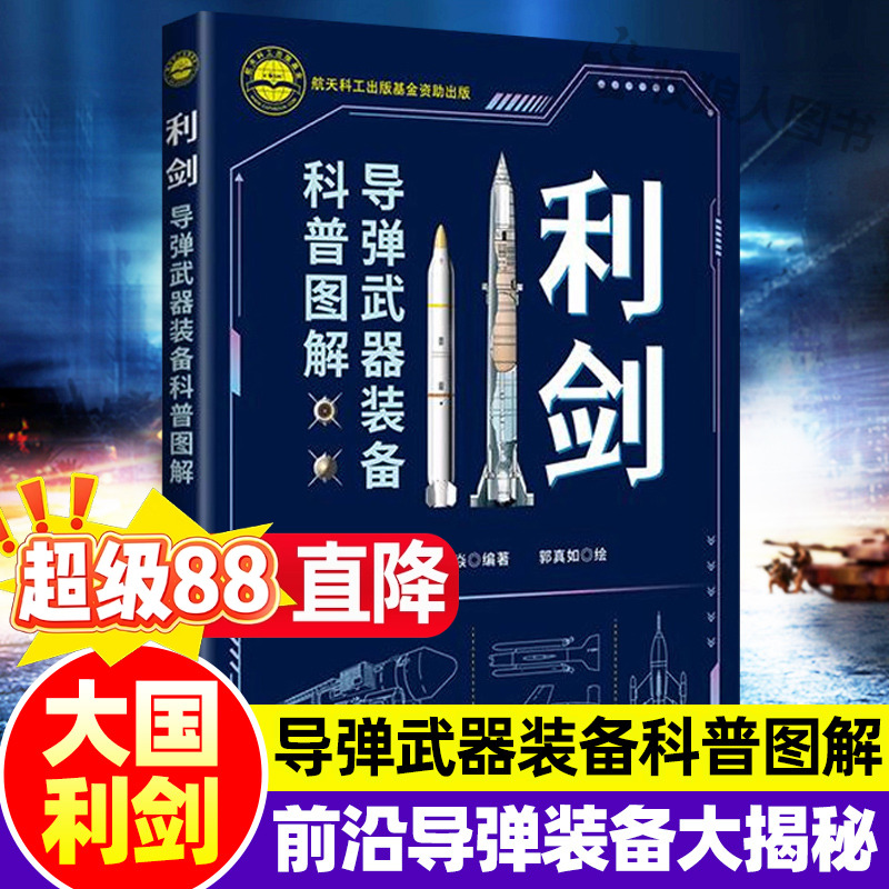 利剑：导弹武器装备科普图解