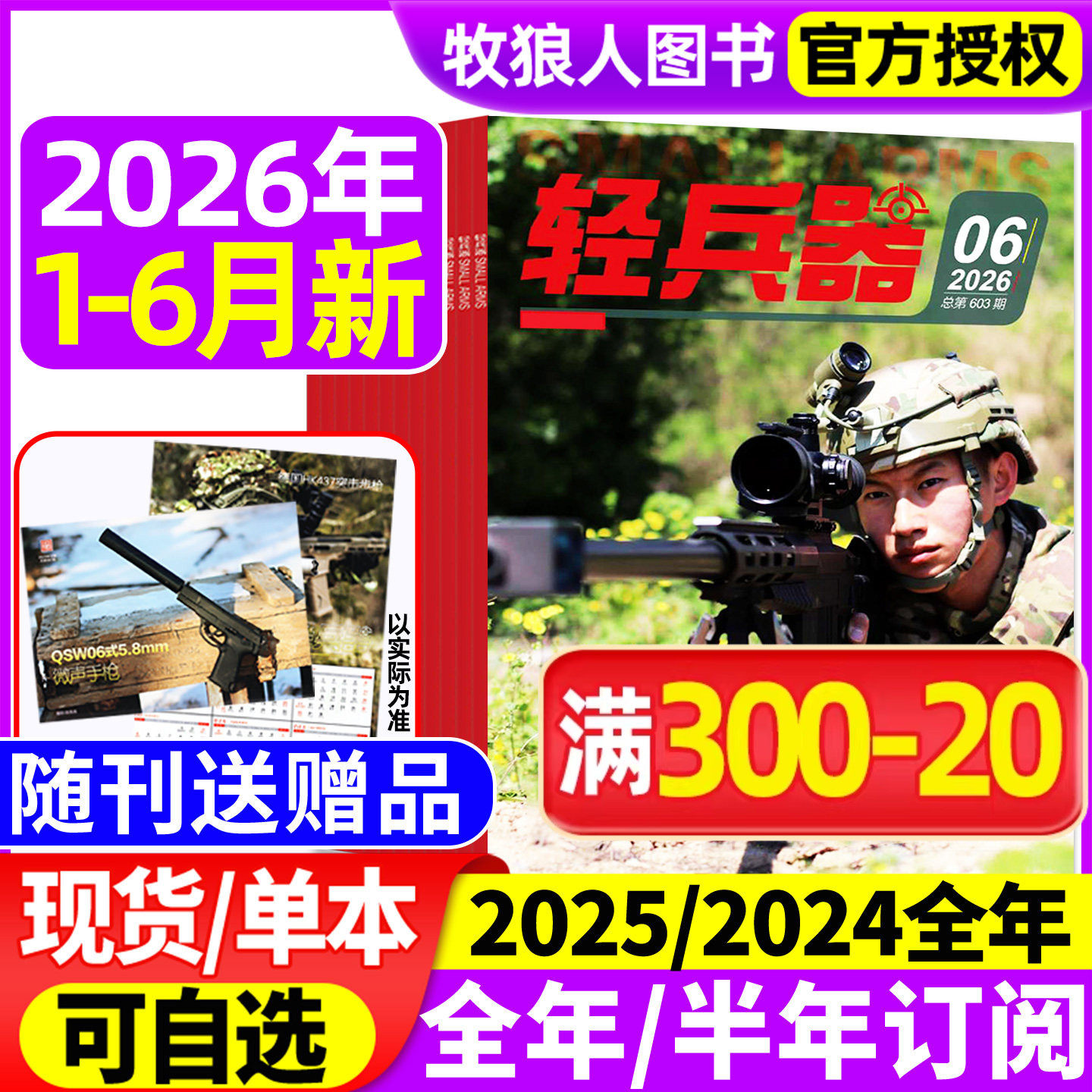 【随刊送赠品】轻兵器杂志2026年1-6月（全年/半年订阅/2024/2025年1-12月）生命树杨紫军迷世界军事国防武器科技科普知识过刊
