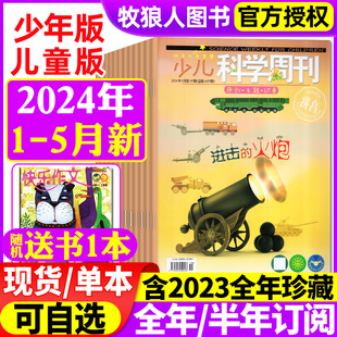 12月打包 少年版 科学画报小学生注音科普绘本非过刊 2023年1 5月 少儿科学周刊儿童版 杂志2024年1 半年订阅 2022年 全年