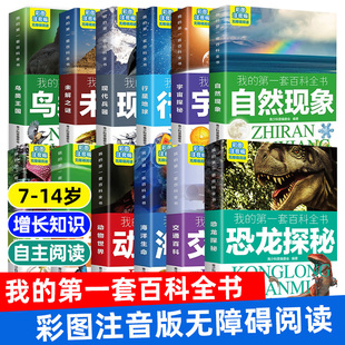 我的第一套百科全书恐龙海洋人体自然宇宙大百科7-12岁未解之谜行星植物动物儿童百科全书科普类书籍小学生一二三年级课外阅读读物