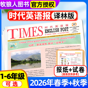 【时代英语报 译林版】2026年春季/秋季学期送配套试卷 小学一二三四五六年级江苏版1-6年级报纸报刊杂志可选非2025订阅