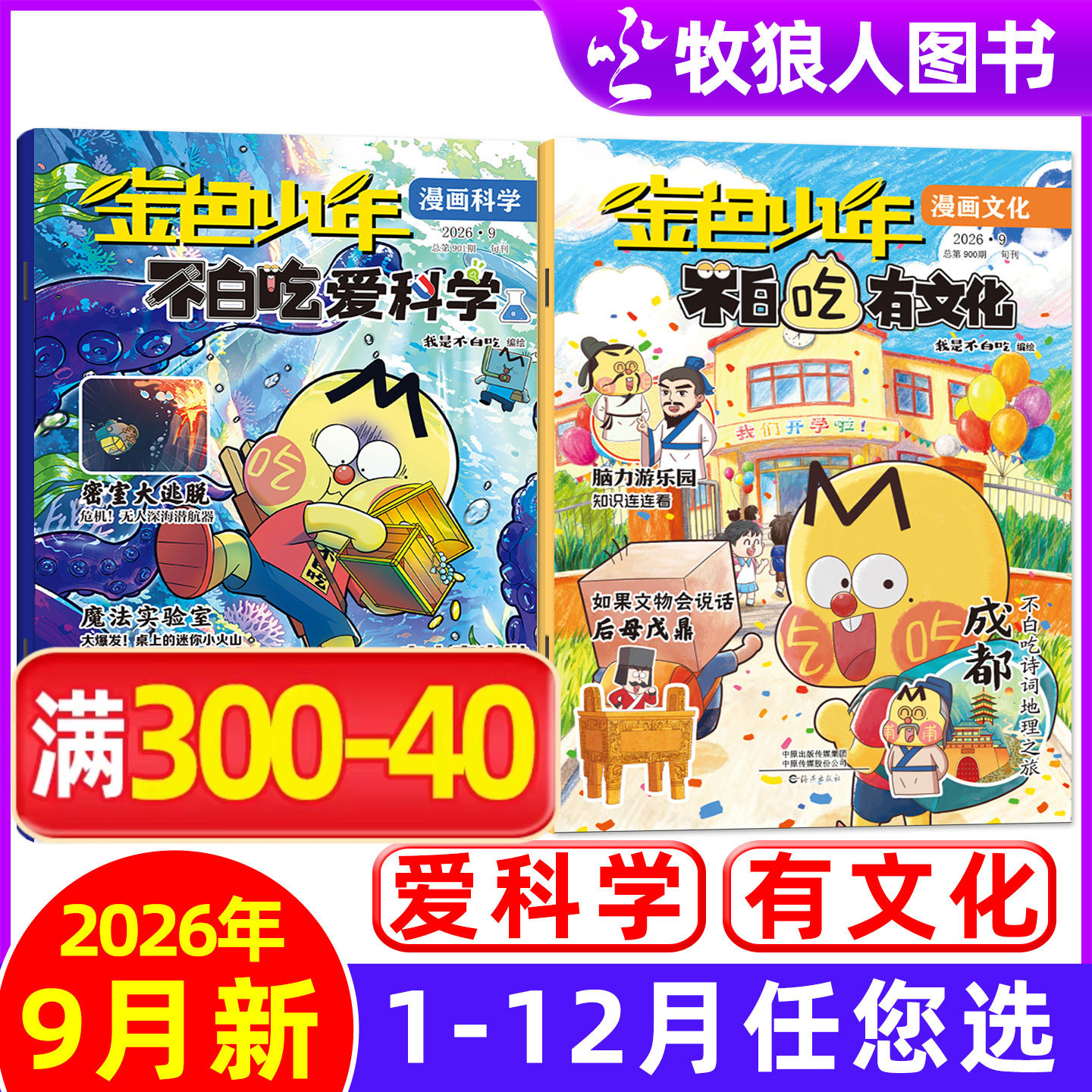 我是不白吃爱科学/有文化杂志2026年9月【1-8月可选】金色少年小学生文科理科历史科普漫画古诗词山海经青少非过刊单月