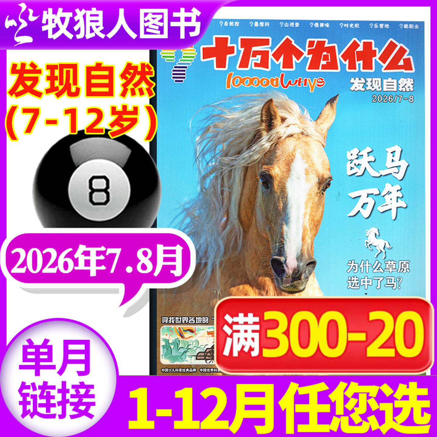 十万个为什么发现自然杂志2026年7-8月(2025年1-12月/全年/半年订阅)原发现版探索科技7-12岁小学生1-6年级科学科普启蒙过刊单本