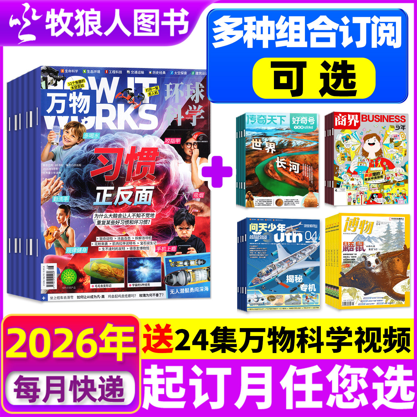 【全年订阅组合】万物杂志+博物/商界少年/好奇号/历史喵/问天少年2025/2026年1-12月 小学初中学生课外兴趣阅读科学科普自然H过刊