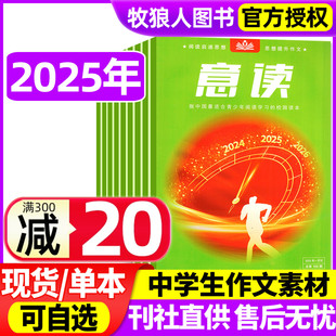 意读杂志2025年1 2024年打包初中学生意写作文素材青年文摘读者校园读本课外阅读青少年中考订阅2023合订本过刊 3月