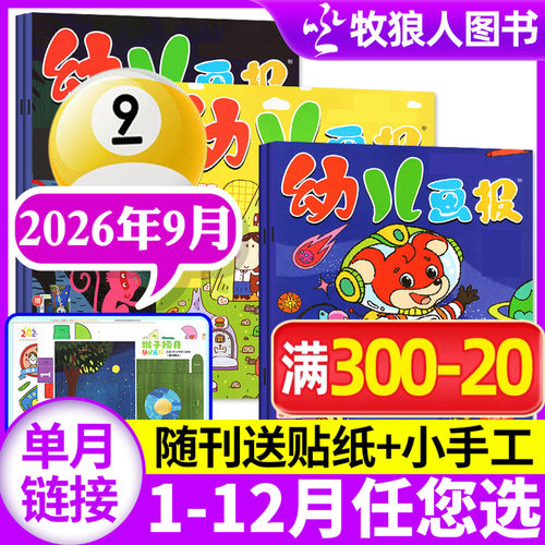 幼儿画报杂志2026年9月/订阅