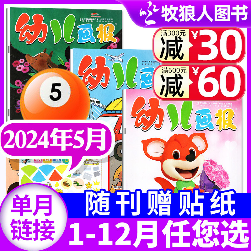 幼儿画报杂志2024年5月共3本现货（另有1-6月/全年/半年订阅等）红袋鼠3-7岁宝宝智力早教儿童绘本故事贴纸非过刊2023全年含赠品 书籍/杂志/报纸 期刊杂志 原图主图