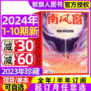 非2021过刊期刊 26期期间 全年 10期 半年订阅 2022年打包 南风窗杂志2024年1 12月1 2023年1 5月1