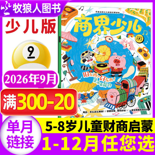 商界少儿26年9月/全年/半年订阅