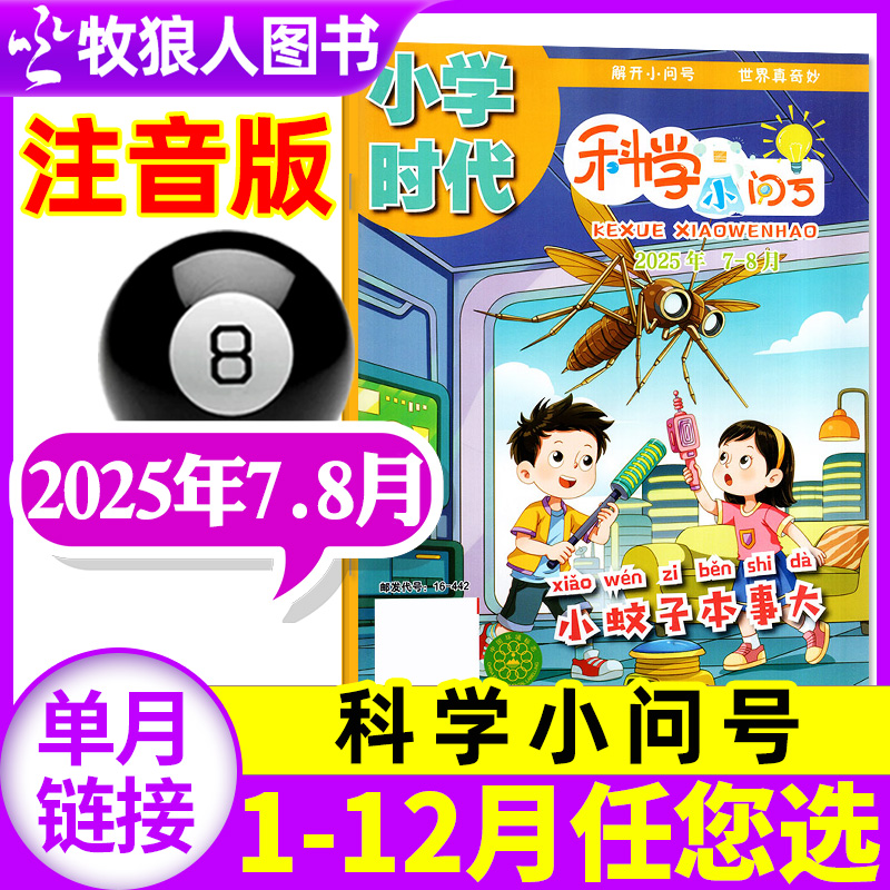 科学小问号2025年7-8月/全年订阅