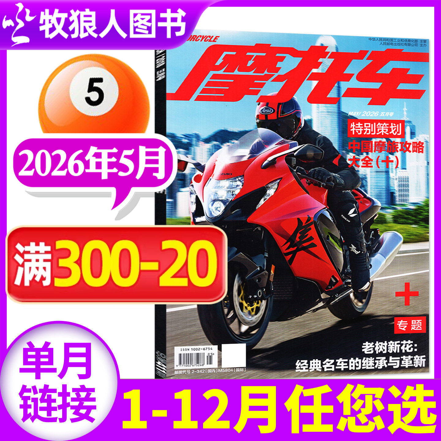 摩托车杂志2026年5月(1-6月/全年/半年订阅)机车车型赏析资讯驾驶维修技巧测评科普街车非2025过刊【单本】