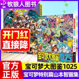 官方正版宝可梦大图鉴1025宝可梦特别篇山本智画集漫画中文版绘画艺术画册作品集 经典动漫卡通漫画书皮卡丘宝可梦宠物小精灵