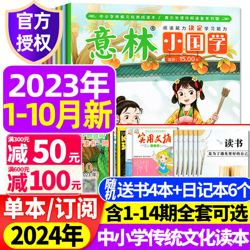 【赠书+日记本】意林小国学杂志2023年1-10/11/12月+1-14期/2024全年半年订阅 创刊号少年版15/18周年少年习作7-15岁青少年旗舰店使用感如何?